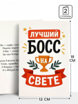 Открытка «Лучший босс»