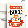 Открытка «Лучший босс»
