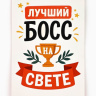 Открытка «Лучший босс»