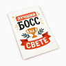 Открытка «Лучший босс»