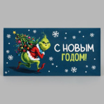 Конверт для денег «С Новым годом!», похититель праздника #нг