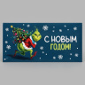 Конверт для денег «С Новым годом!», похититель праздника #нг