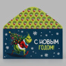 Конверт для денег «С Новым годом!», похититель праздника #нг