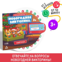 Настольная игра «Новогодняя викторина. Самый умный», 3+