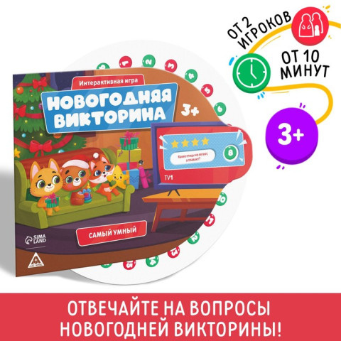 Настольная игра «Новогодняя викторина. Самый умный», 3+