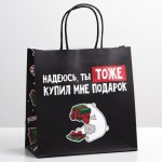 Пакет подарочный новогодний «Надеюсь ты тоже купил мне подарок» #нг