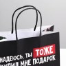 Пакет подарочный новогодний «Надеюсь ты тоже купил мне подарок» #нг