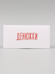 Конверт для денег "Денюжки", белый
