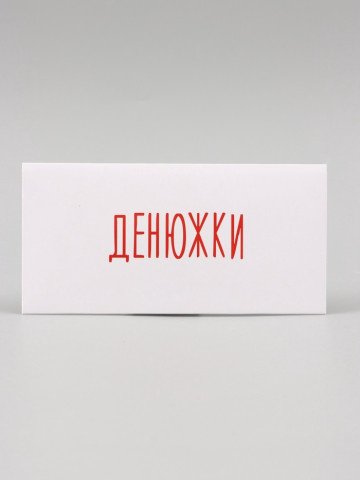 Конверт для денег "Денюжки", белый
