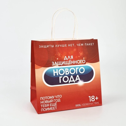 Пакет подарочный Черный юмор Защищенного Нового года, 18+ #нг