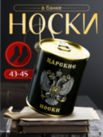 Подарочные носки в банке «Царские», (внутри носки мужские, цвет чёрный)