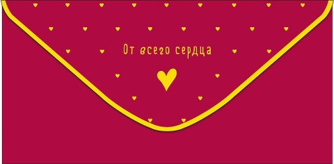 Конверт для денег От всего сердца, Красный, фольга