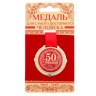 Медаль юбилейная на бархатной подложке «С юбилеем 50 лет»