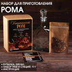 Набор для приготовления алкоголя «Капитанский ром»