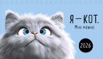 Календарь настольный домик Я - кот. Мне можно.