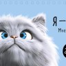 Календарь настольный домик Я - кот. Мне можно.