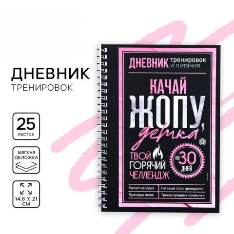 Дневник тренировок «Горячий челлендж» на пружине, 25 листов