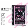 Дневник тренировок «Горячий челлендж» на пружине, 25 листов