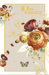 Открытка В день юбилея, серый фон.ю ранункулюсы, конгрев, лак выборочный, фольга
