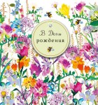 Открытка В День Рождения, Цветочная поляна, деталь снаружи со стразой и пчелой