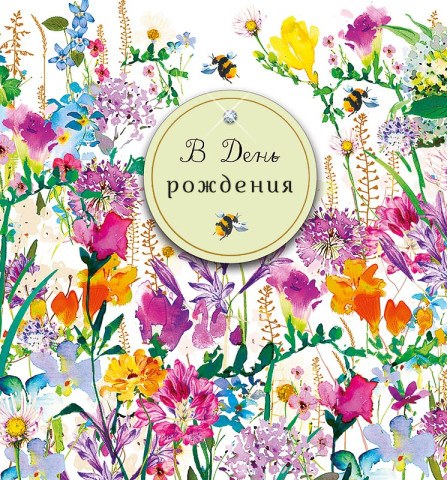 Открытка В День Рождения, Цветочная поляна, деталь снаружи со стразой и пчелой