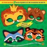 Игровой набор: Маски Ребята-Зверята