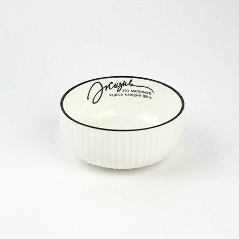 Салатник керамический Дорого внимание «Жизнь - это маленькие чудеса...», 330 мл