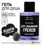 Гель для душа «Для смывания грехов», 100 мл, аромат ежевики, Beauty Fox