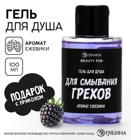 Гель для душа «Для смывания грехов», 100 мл, аромат ежевики, Beauty Fox
