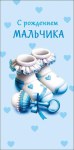 Конверт для денег С рождением мальчика, белые пинетки, вырубка