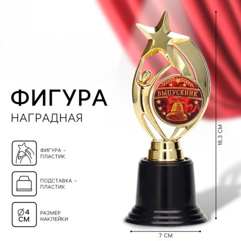 Кубок, наградная фигура на выпускной «Выпускник»