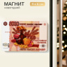 Магнит новогодний «Счастливая купюра. Символ года 2027» #нг