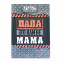 Диплом «Папа-это вам не мама» А5