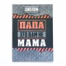 Диплом «Папа-это вам не мама» А5