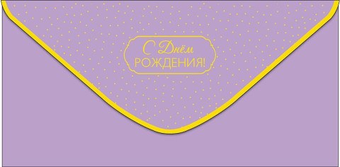 Конверт для денег С Днем Рождения! Светло-сиреневый, фольга
