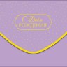 Конверт для денег С Днем Рождения! Светло-сиреневый, фольга