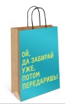 Пакет крафт "… бери, потом передаришь", фольга