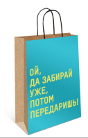 Пакет крафт "… бери, потом передаришь", фольга