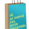 Пакет крафт "… бери, потом передаришь", фольга