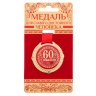 Медаль юбилейная на бархатной подложке «С юбилеем 60 лет»