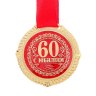 Медаль юбилейная на бархатной подложке «С юбилеем 60 лет»