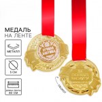 Медаль на ленте «Лучшая бабушка»