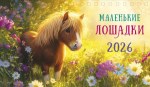 Календарь настольный домик Маленькие лошадки