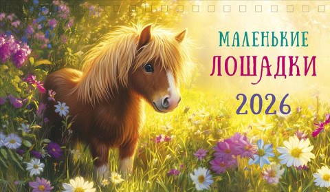Календарь настольный домик Маленькие лошадки