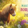 Календарь настольный домик Маленькие лошадки