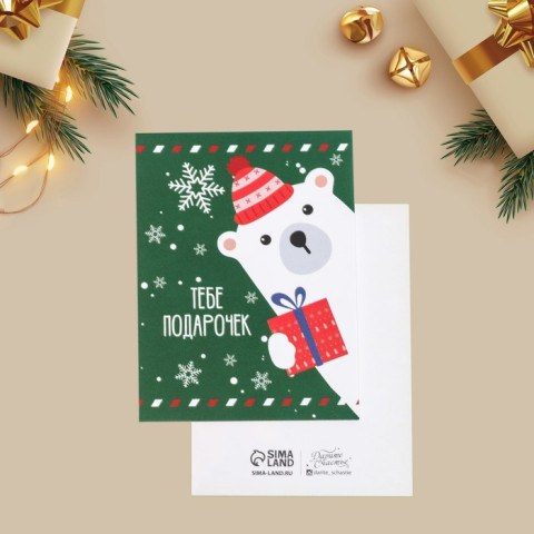 Набор мини-открыток «Тебе подарочек», Белый медведь #нг Набор мини-открыток «Тебе подарочек», Белый медведь #нг