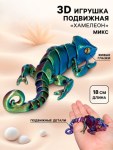 3D-печатная игрушка «Хамелеон», подвижная, цвет МИКС