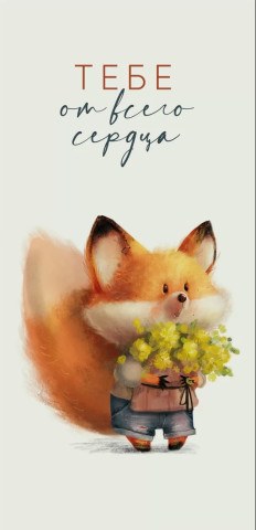 Конверт для денег, Тебе от всего сердца (лисенок)