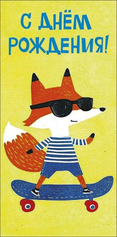 Конверт для денег С Днем Рождения! Лис на скейте
