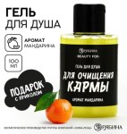 Гель для душа «Для очищения кармы», аромат мандарина, BEAUTY FOX